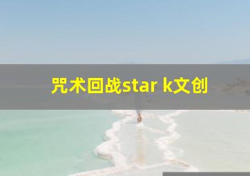 咒术回战star k文创